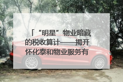 “明星”物业暗藏的税收算计——揭开怀化泰和物业服务有限公司隐匿未开票收入偷税真相