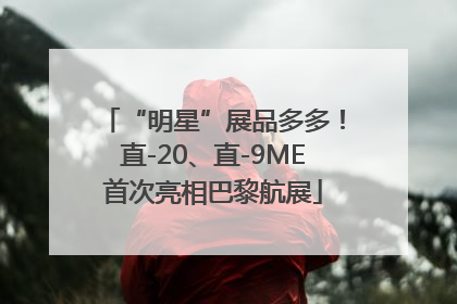 “明星”展品多多！直-20、直-9ME首次亮相巴黎航展