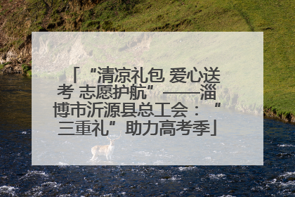 “清凉礼包 爱心送考 志愿护航”——淄博市沂源县总工会：“三重礼”助力高考季