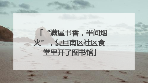 “满屋书香，半间烟火”，复旦南区社区食堂里开了图书馆