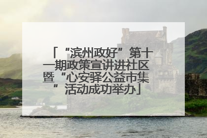 “滨州政好”第十一期政策宣讲进社区暨“心安驿公益市集”活动成功举办
