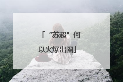 “苏超”何以火爆出圈