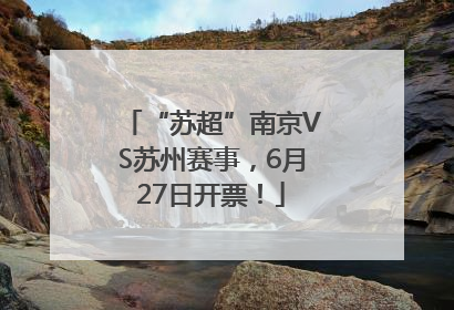 “苏超”南京VS苏州赛事，6月27日开票！
