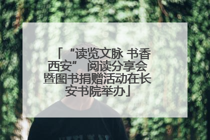 “读览文脉 书香西安” 阅读分享会暨图书捐赠活动在长安书院举办