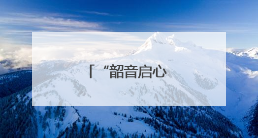 “韶音启心 少年赋”专场音乐会在京举行