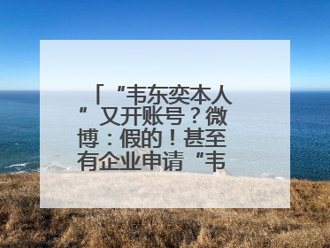 “韦东奕本人”又开账号？微博：假的！甚至有企业申请“韦神”商标……