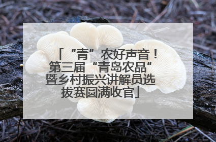 “青”农好声音！第三届“青岛农品”暨乡村振兴讲解员选拔赛圆满收官