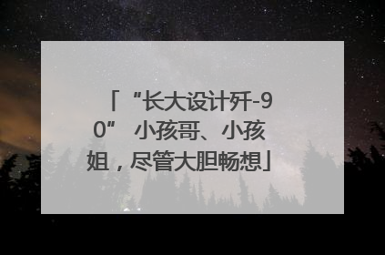 “长大设计歼-90” 小孩哥、小孩姐，尽管大胆畅想