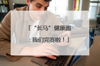 “长马”健康跑：我们完赛啦！
