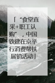 “食堂直采+职工认购”，中国铁建在京举行消费帮扶展销活动