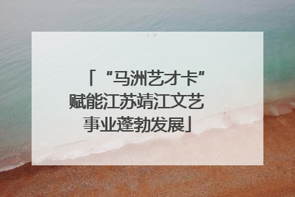 “马洲艺才卡”赋能江苏靖江文艺事业蓬勃发展