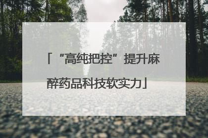 “高纯把控”提升麻醉药品科技软实力