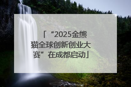 “2025金熊猫全球创新创业大赛”在成都启动