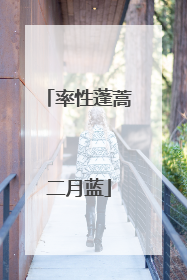 率性蓬蒿二月蓝