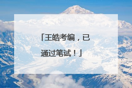 王皓考编，已通过笔试！