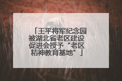 王平将军纪念园被湖北省老区建设促进会授予“老区精神教育基地”