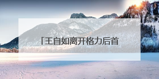 王自如离开格力后首发声，感谢董明珠给自己鼓励和帮助，回应“工资条”：清楚自己要什么，工资条不重要