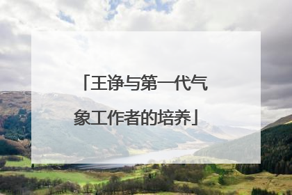 王诤与第一代气象工作者的培养