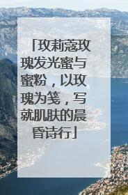 玫莉蔻玫瑰发光蜜与蜜粉，以玫瑰为笺，写就肌肤的晨昏诗行