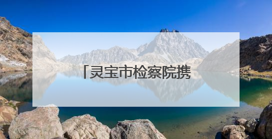 灵宝市检察院携手社工开展夏日送清凉帮教活动