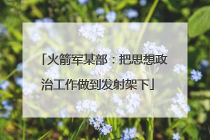 火箭军某部：把思想政治工作做到发射架下