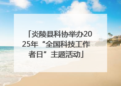 炎陵县科协举办2025年“全国科技工作者日”主题活动