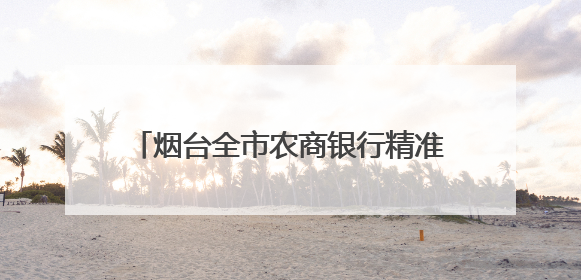 烟台全市农商银行精准滴灌个体工商户发展