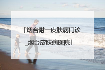 烟台附一皮肤病门诊_烟台皮肤病医院