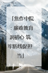 焦作中院：廉政教育润初心 筑牢防线促担当