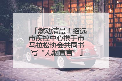 燃动清晨！招远市疾控中心携手市马拉松协会共同书写“无烟宣言”