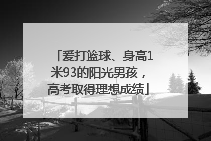 爱打篮球、身高1米93的阳光男孩，高考取得理想成绩