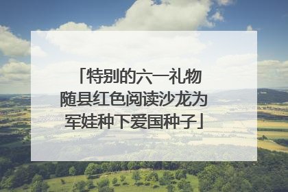 特别的六一礼物 随县红色阅读沙龙为军娃种下爱国种子