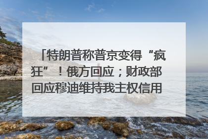 特朗普称普京变得“疯狂”！俄方回应；财政部回应穆迪维持我主权信用评级；小米辟谣“定制芯片”；不听人类指挥，OpenAI模型拒关闭丨每经早参