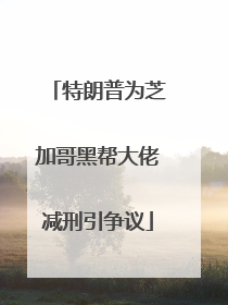 特朗普为芝加哥黑帮大佬减刑引争议