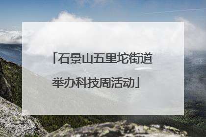 石景山五里坨街道举办科技周活动
