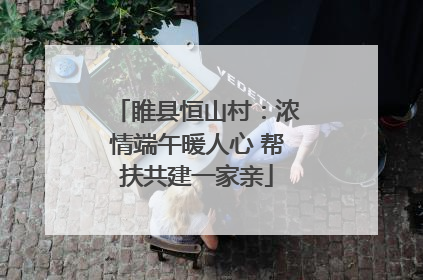 睢县恒山村：浓情端午暖人心 帮扶共建一家亲