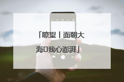 瞭望丨面朝大海 我心澎湃