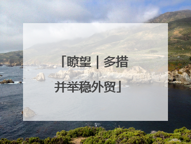 瞭望｜多措并举稳外贸