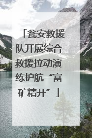 瓮安救援队开展综合救援拉动演练护航“富矿精开”