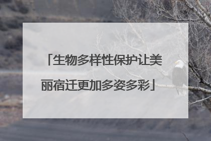 生物多样性保护让美丽宿迁更加多姿多彩