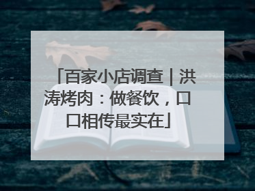 百家小店调查｜洪涛烤肉：做餐饮，口口相传最实在