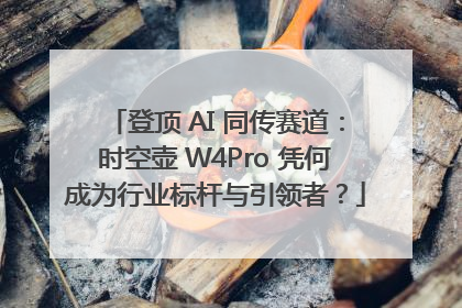 登顶 AI 同传赛道：时空壶 W4Pro 凭何成为行业标杆与引领者？
