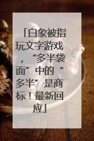 白象被指玩文字游戏，“多半袋面”中的“多半”是商标！最新回应