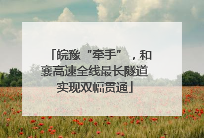 皖豫“牵手”，和襄高速全线最长隧道实现双幅贯通