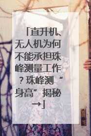 直升机、无人机为何不能承担珠峰测量工作？珠峰测“身高”揭秘→