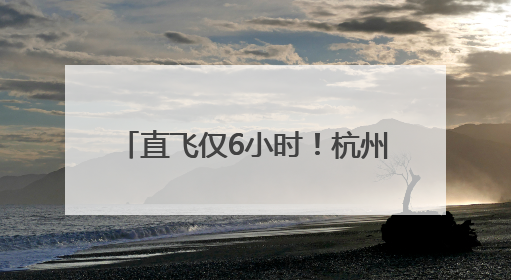 直飞仅6小时！杭州机场首次开通“杭州-新疆伊宁”航线