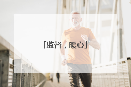 监督，暖心