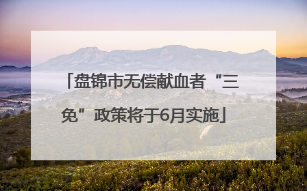 盘锦市无偿献血者“三免”政策将于6月实施