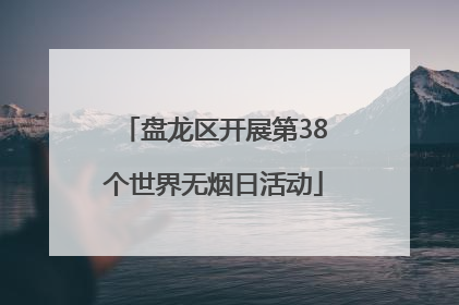 盘龙区开展第38个世界无烟日活动