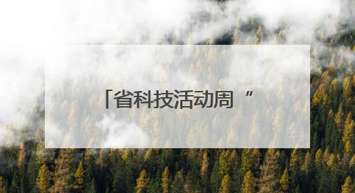 省科技活动周“科技潇湘行”走进平江 开展120场主题活动